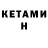 Кетамин ketamine Waldemar Kostshewich